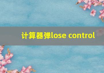 计算器弹lose control